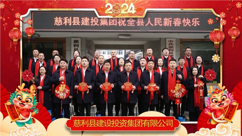 2024金龍迎春 | 慈利縣建設(shè)投資集團(tuán)有限公司祝全縣人民新年快樂！龍年大吉！